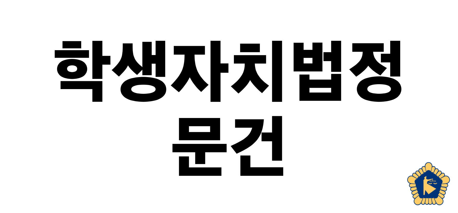 청심국제고등학교 특별부서 부칙